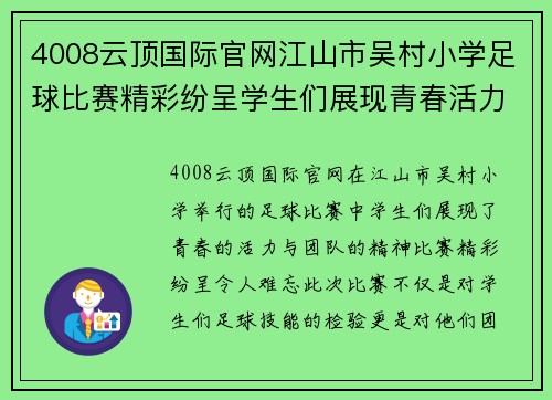 4008云顶国际官网江山市吴村小学足球比赛精彩纷呈学生们展现青春活力与团队精神