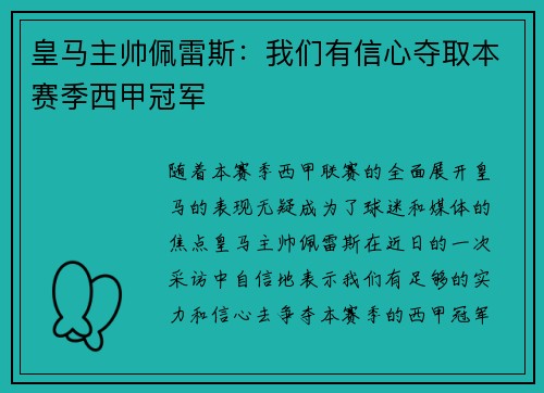 皇马主帅佩雷斯：我们有信心夺取本赛季西甲冠军