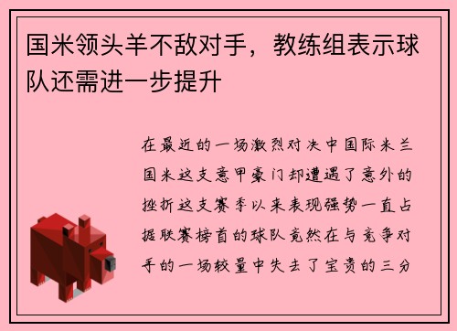 国米领头羊不敌对手，教练组表示球队还需进一步提升