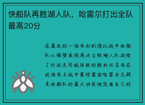快船队再胜湖人队，哈雷尔打出全队最高20分