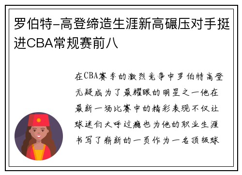 罗伯特-高登缔造生涯新高碾压对手挺进CBA常规赛前八