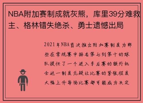 NBA附加赛制成就灰熊，库里39分难救主、格林错失绝杀、勇士遗憾出局
