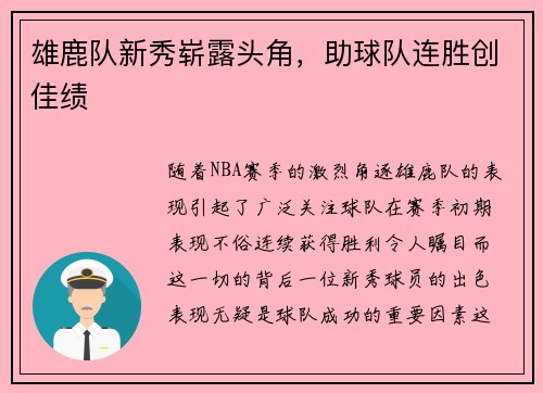 雄鹿队新秀崭露头角，助球队连胜创佳绩