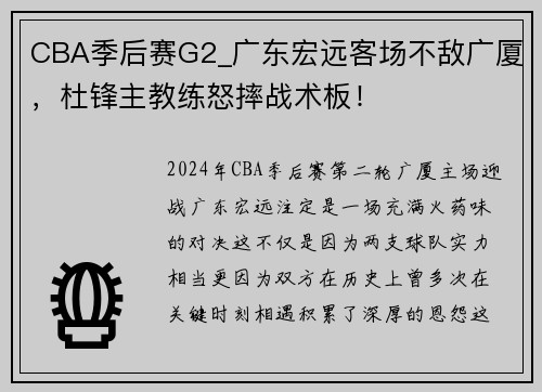 CBA季后赛G2_广东宏远客场不敌广厦，杜锋主教练怒摔战术板！