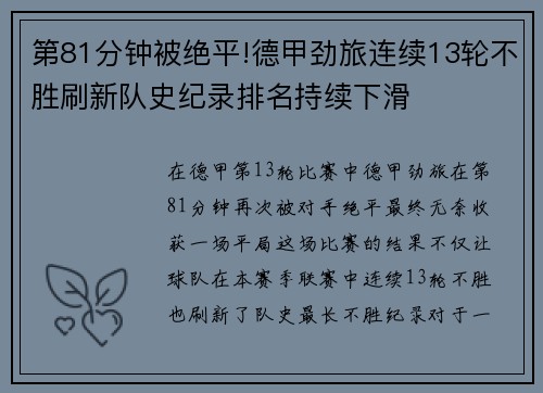 第81分钟被绝平!德甲劲旅连续13轮不胜刷新队史纪录排名持续下滑