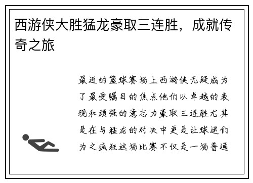 西游侠大胜猛龙豪取三连胜，成就传奇之旅