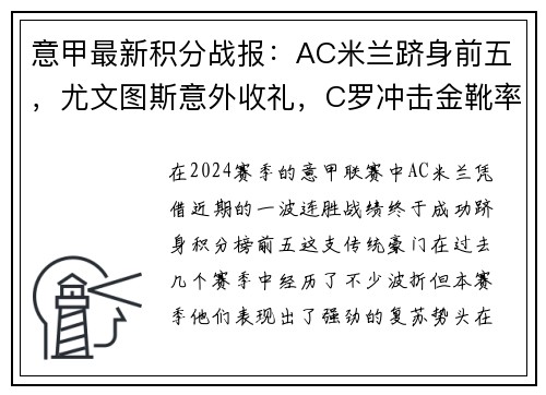 意甲最新积分战报：AC米兰跻身前五，尤文图斯意外收礼，C罗冲击金靴率队高歌猛进