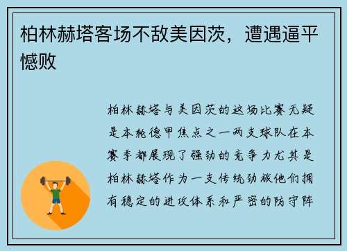 柏林赫塔客场不敌美因茨，遭遇逼平憾败