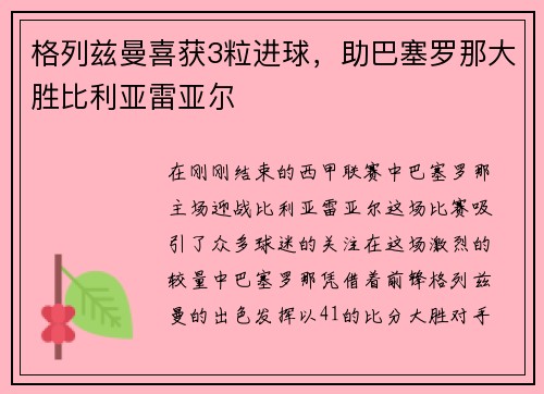 格列兹曼喜获3粒进球，助巴塞罗那大胜比利亚雷亚尔