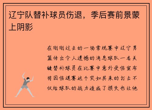辽宁队替补球员伤退，季后赛前景蒙上阴影