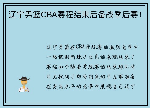 辽宁男篮CBA赛程结束后备战季后赛！
