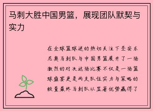 马刺大胜中国男篮，展现团队默契与实力