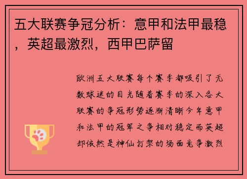 五大联赛争冠分析：意甲和法甲最稳，英超最激烈，西甲巴萨留