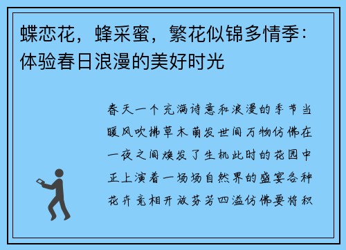 蝶恋花，蜂采蜜，繁花似锦多情季：体验春日浪漫的美好时光