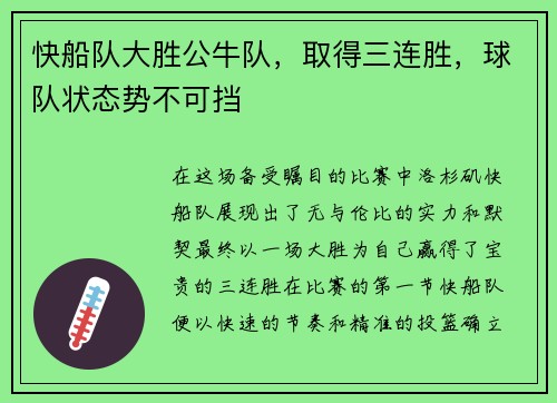 快船队大胜公牛队，取得三连胜，球队状态势不可挡