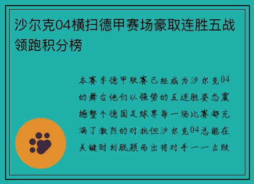沙尔克04横扫德甲赛场豪取连胜五战领跑积分榜