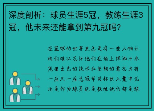 深度剖析：球员生涯5冠，教练生涯3冠，他未来还能拿到第九冠吗？