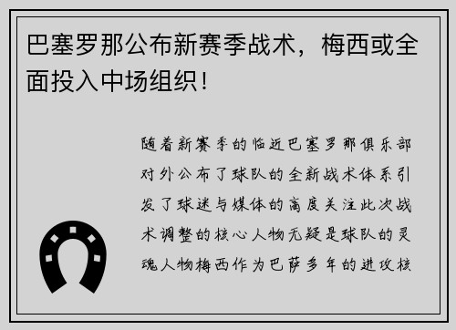 巴塞罗那公布新赛季战术，梅西或全面投入中场组织！