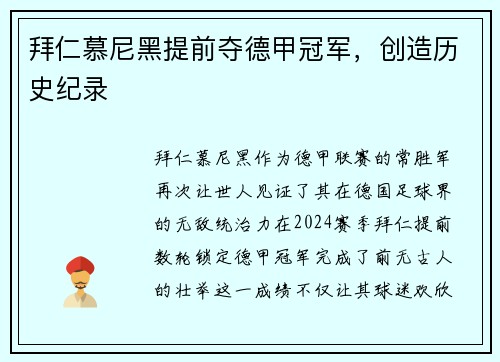 拜仁慕尼黑提前夺德甲冠军，创造历史纪录