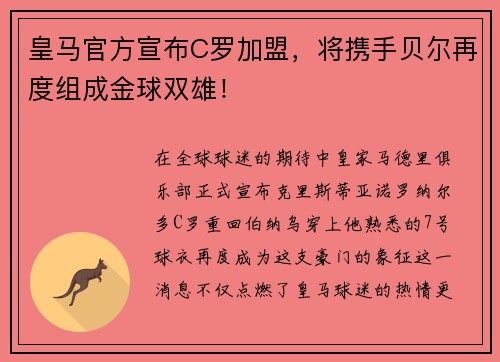 皇马官方宣布C罗加盟，将携手贝尔再度组成金球双雄！