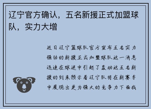 辽宁官方确认，五名新援正式加盟球队，实力大增