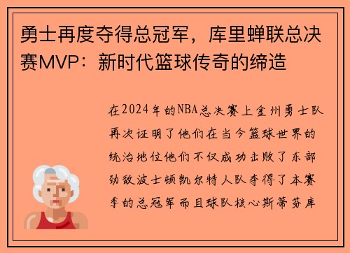 勇士再度夺得总冠军，库里蝉联总决赛MVP：新时代篮球传奇的缔造