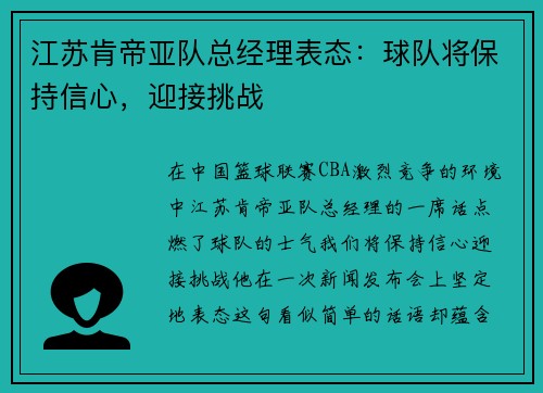 江苏肯帝亚队总经理表态：球队将保持信心，迎接挑战
