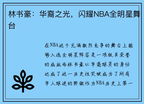 林书豪：华裔之光，闪耀NBA全明星舞台
