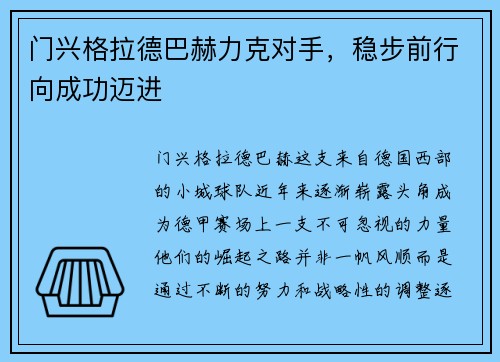 门兴格拉德巴赫力克对手，稳步前行向成功迈进