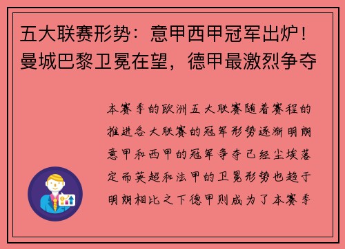 五大联赛形势：意甲西甲冠军出炉！曼城巴黎卫冕在望，德甲最激烈争夺