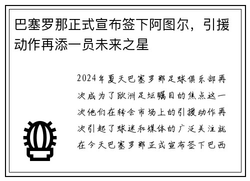 巴塞罗那正式宣布签下阿图尔，引援动作再添一员未来之星
