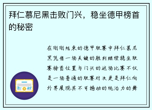拜仁慕尼黑击败门兴，稳坐德甲榜首的秘密