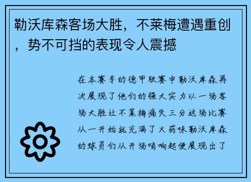 勒沃库森客场大胜，不莱梅遭遇重创，势不可挡的表现令人震撼