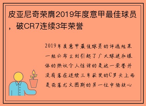 皮亚尼奇荣膺2019年度意甲最佳球员，破CR7连续3年荣誉