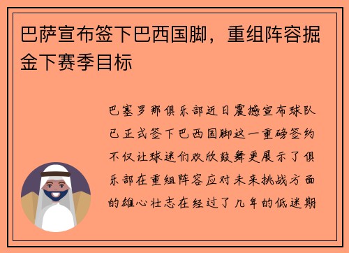 巴萨宣布签下巴西国脚，重组阵容掘金下赛季目标