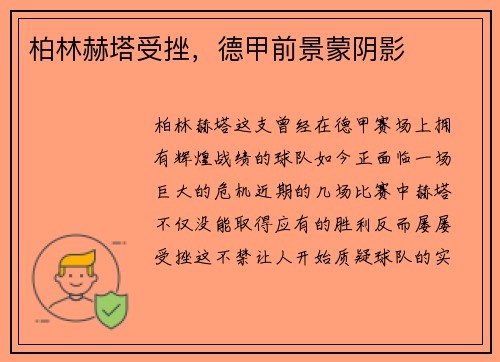 柏林赫塔受挫，德甲前景蒙阴影