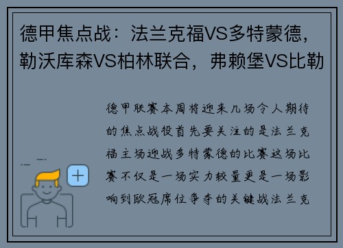德甲焦点战：法兰克福VS多特蒙德，勒沃库森VS柏林联合，弗赖堡VS比勒菲尔德，谁将笑到最后？