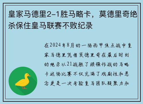 皇家马德里2-1胜马略卡，莫德里奇绝杀保住皇马联赛不败纪录