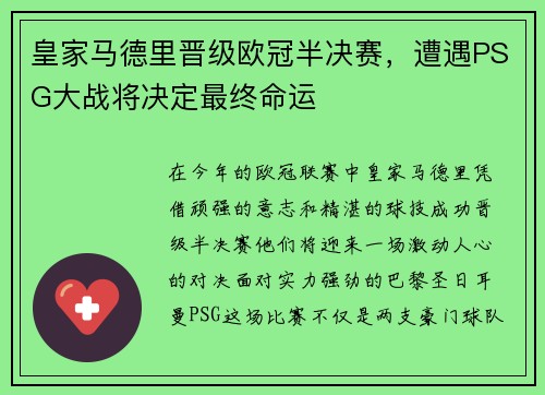 皇家马德里晋级欧冠半决赛，遭遇PSG大战将决定最终命运