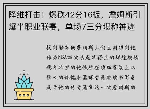 降维打击！爆砍42分16板，詹姆斯引爆半职业联赛，单场7三分堪称神迹