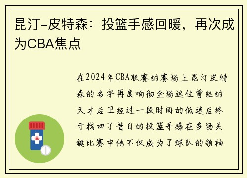 昆汀-皮特森：投篮手感回暖，再次成为CBA焦点