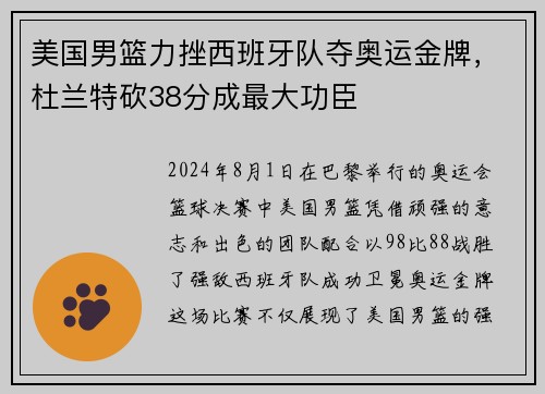 美国男篮力挫西班牙队夺奥运金牌，杜兰特砍38分成最大功臣