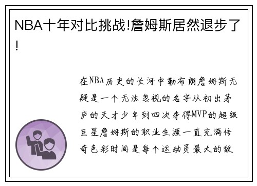 NBA十年对比挑战!詹姆斯居然退步了!
