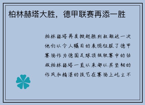 柏林赫塔大胜，德甲联赛再添一胜