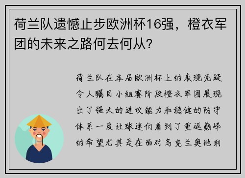 荷兰队遗憾止步欧洲杯16强，橙衣军团的未来之路何去何从？