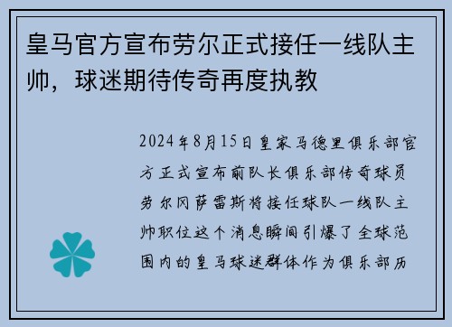 皇马官方宣布劳尔正式接任一线队主帅，球迷期待传奇再度执教