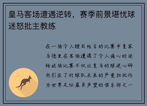 皇马客场遭遇逆转，赛季前景堪忧球迷怒批主教练