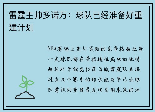 雷霆主帅多诺万：球队已经准备好重建计划