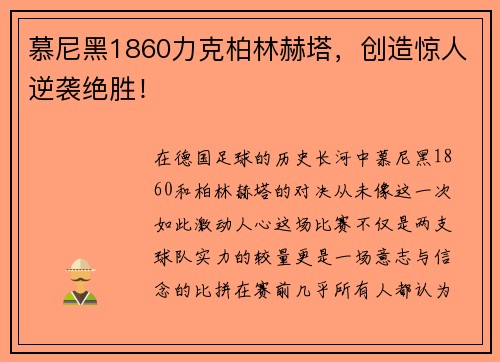 慕尼黑1860力克柏林赫塔，创造惊人逆袭绝胜！