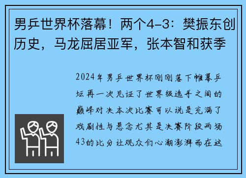男乒世界杯落幕！两个4-3：樊振东创历史，马龙屈居亚军，张本智和获季军